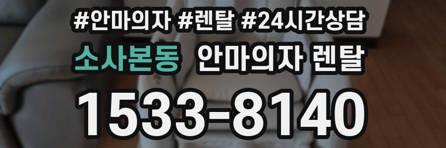소사본동 안마의자 렌탈