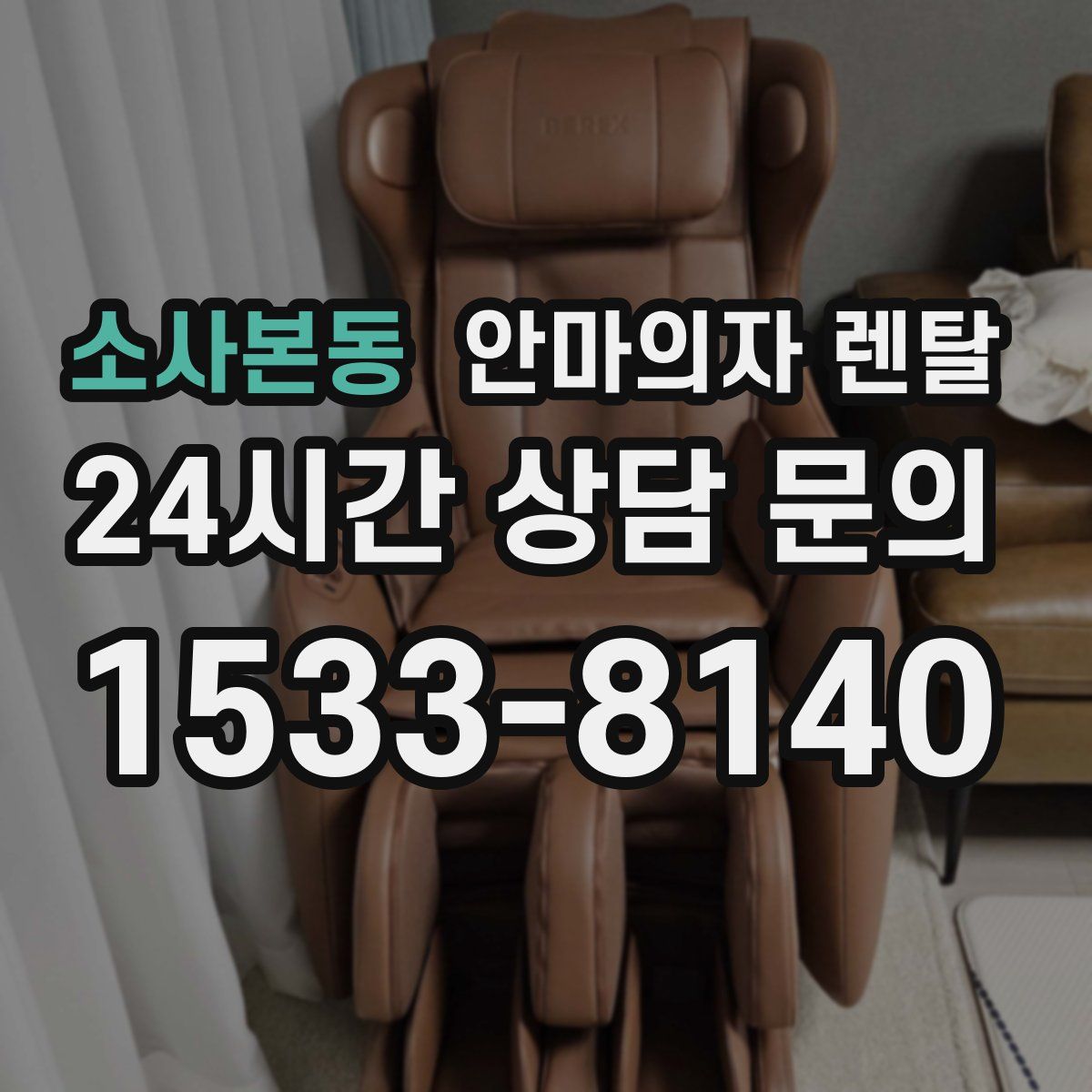 소사본동 안마의자 렌탈