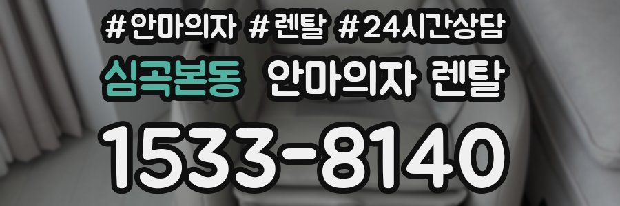 심곡본동 안마의자 렌탈