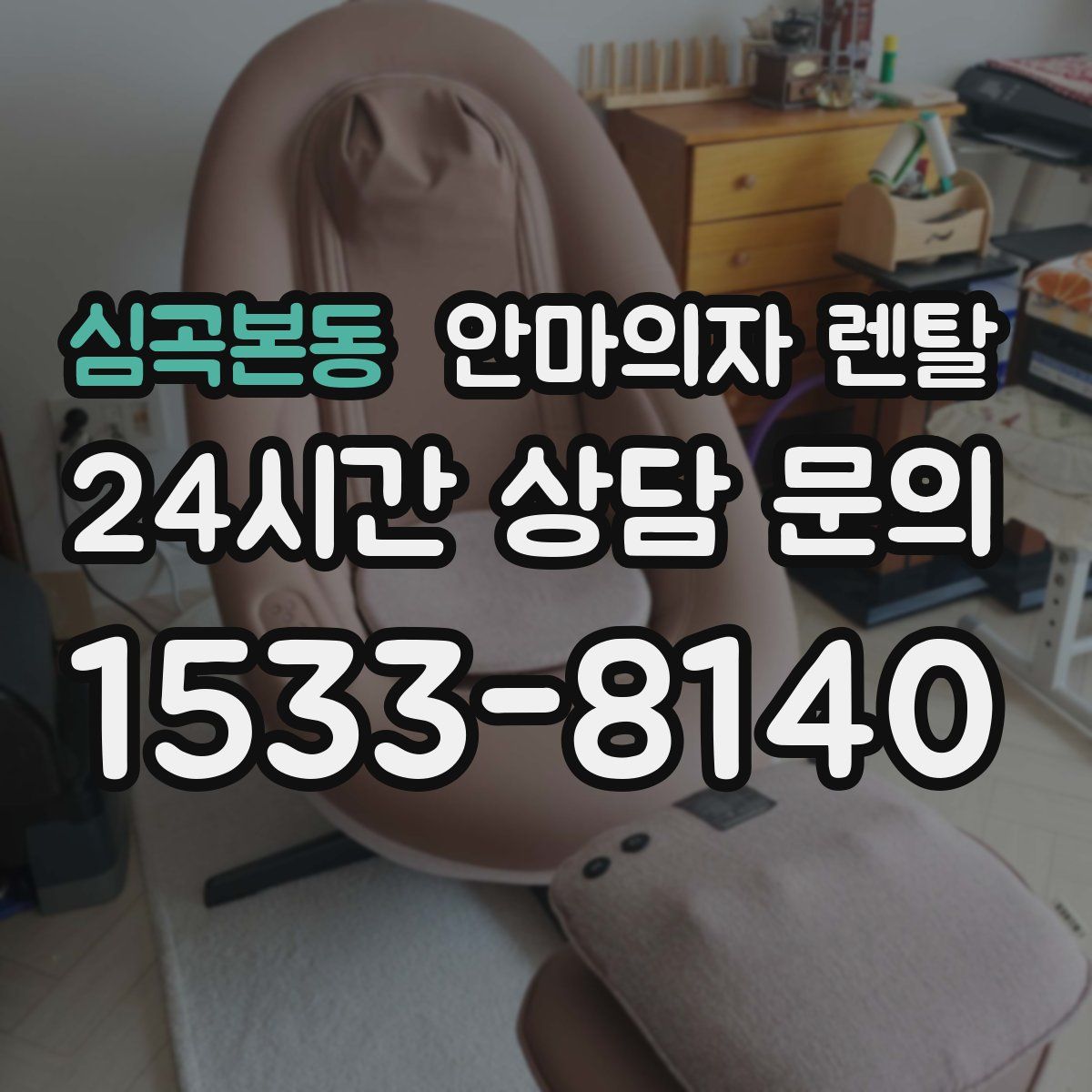 심곡본동 안마의자 렌탈
