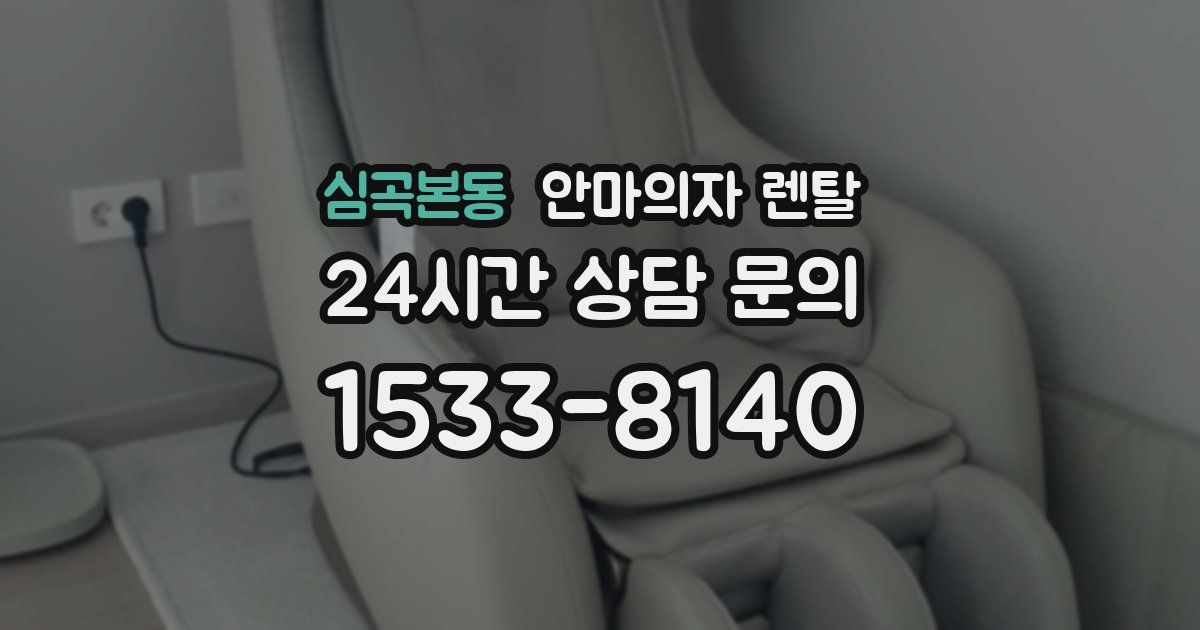 심곡본동 안마의자 렌탈