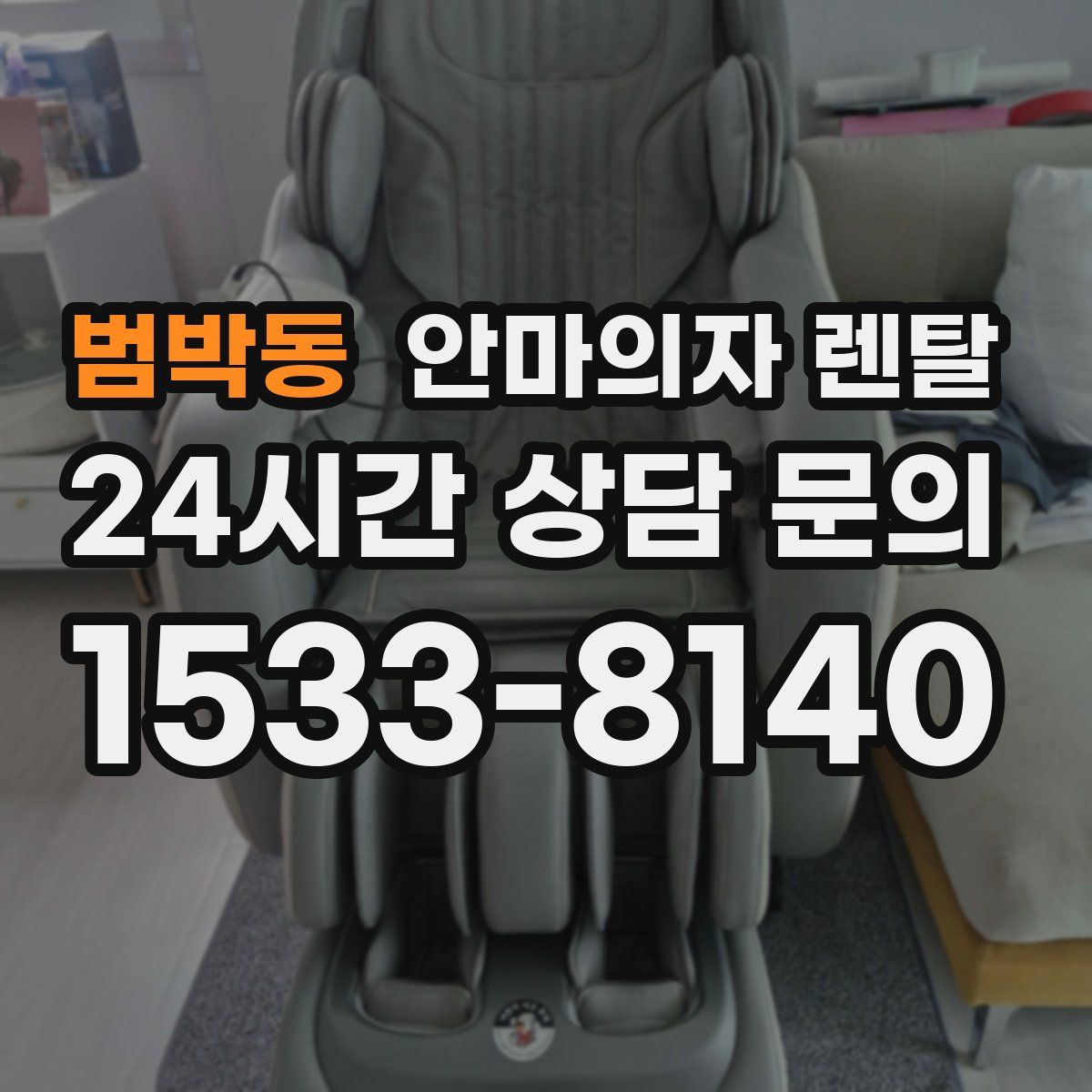 범박동 안마의자 렌탈