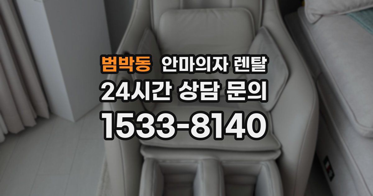 범박동 안마의자 렌탈
