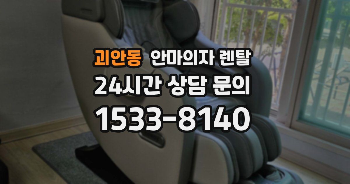 괴안동 안마의자 렌탈