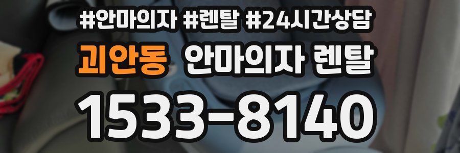 괴안동 안마의자 렌탈