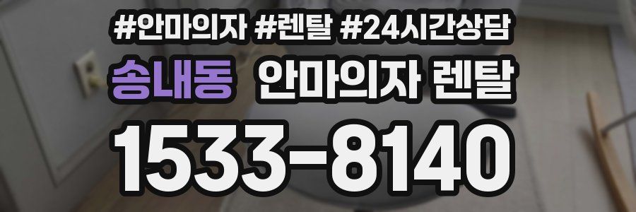 송내동 안마의자 렌탈