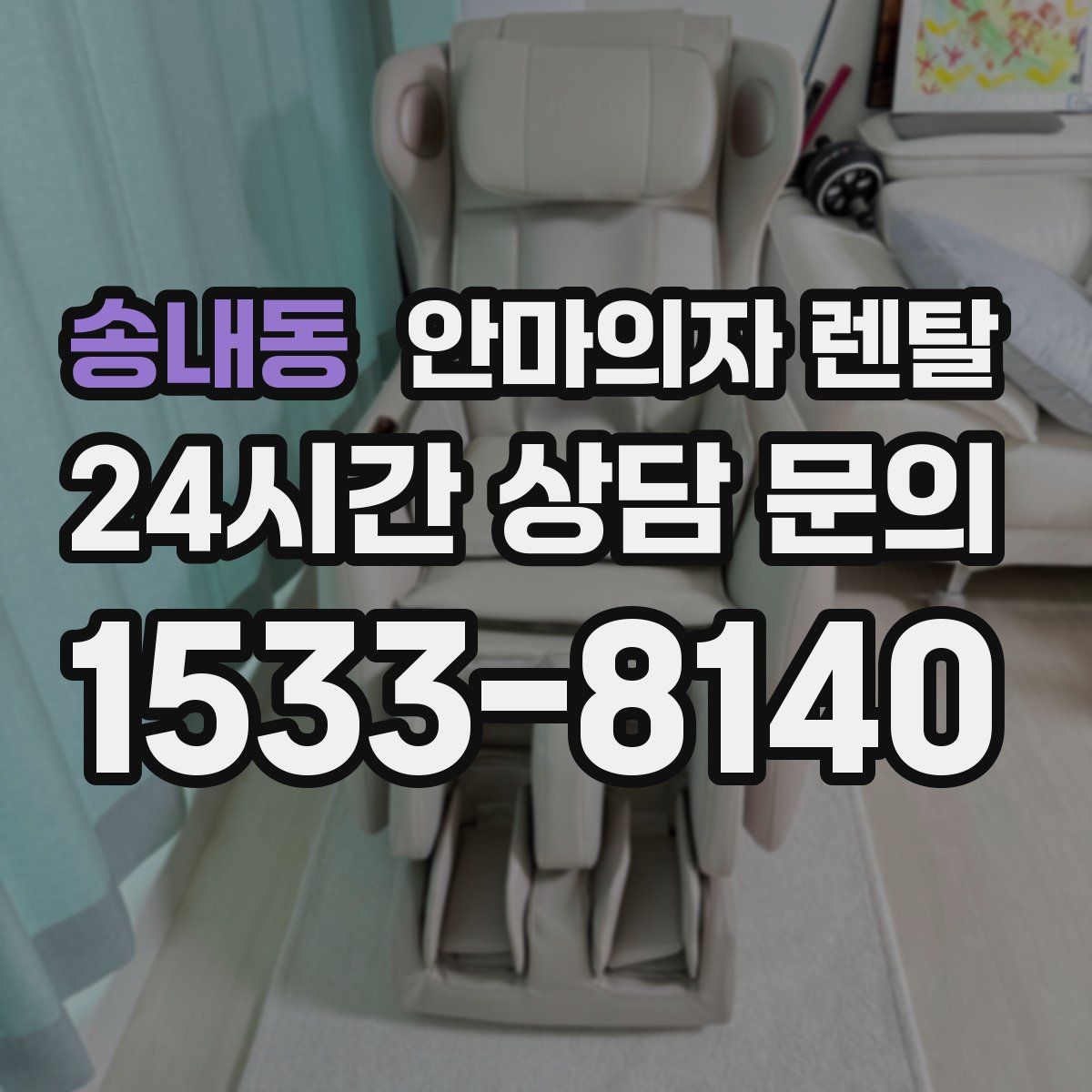 송내동 안마의자 렌탈