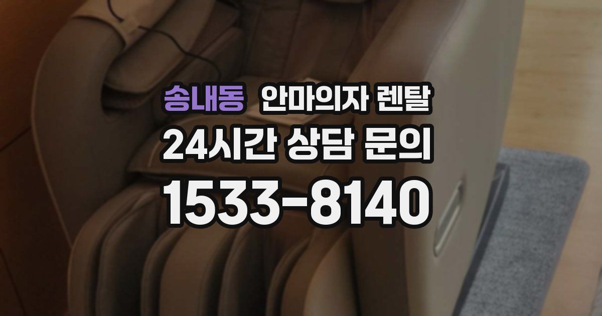 송내동 안마의자 렌탈