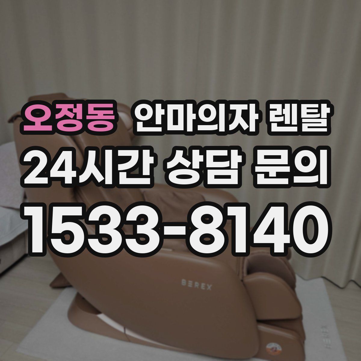 오정동 안마의자 렌탈
