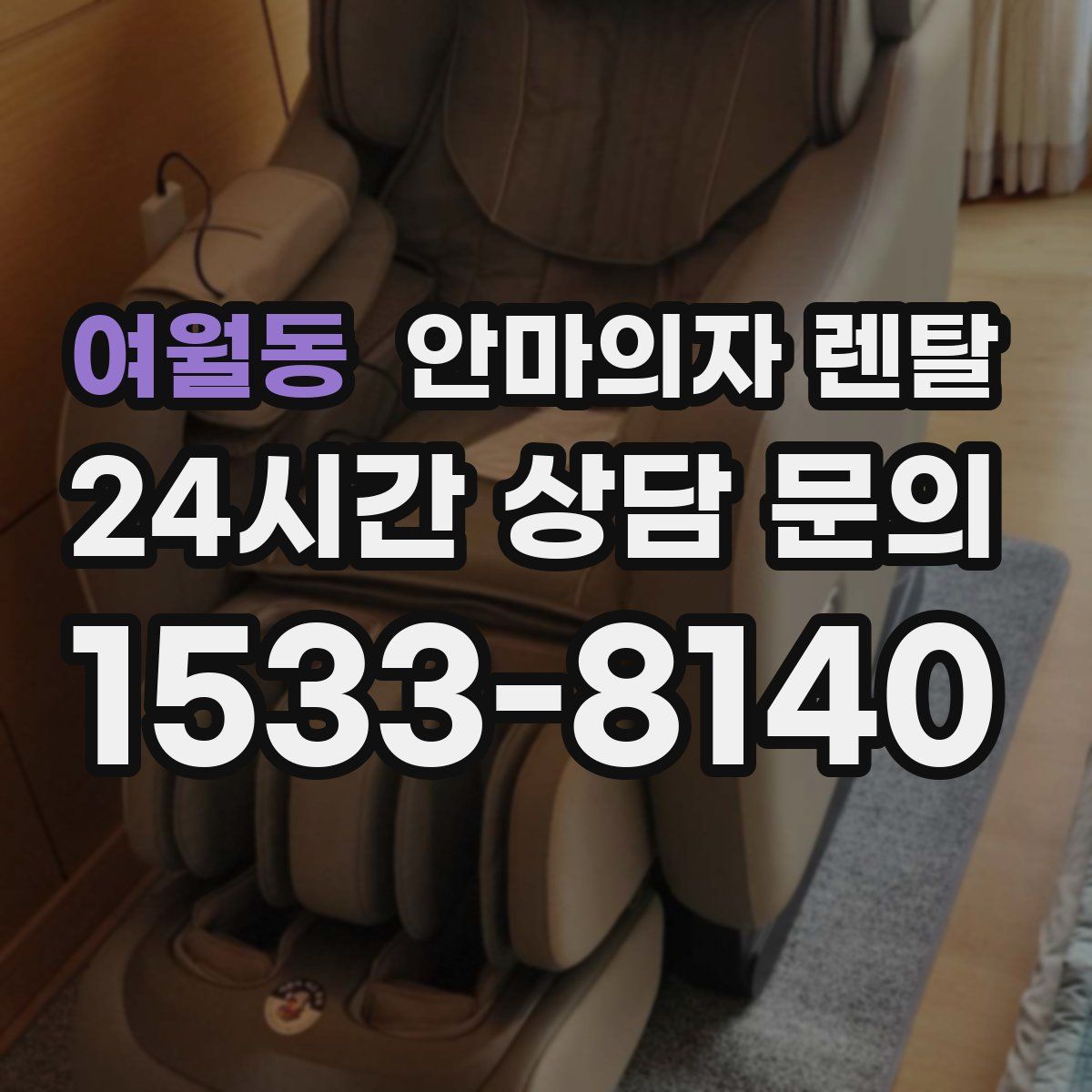 여월동 안마의자 렌탈