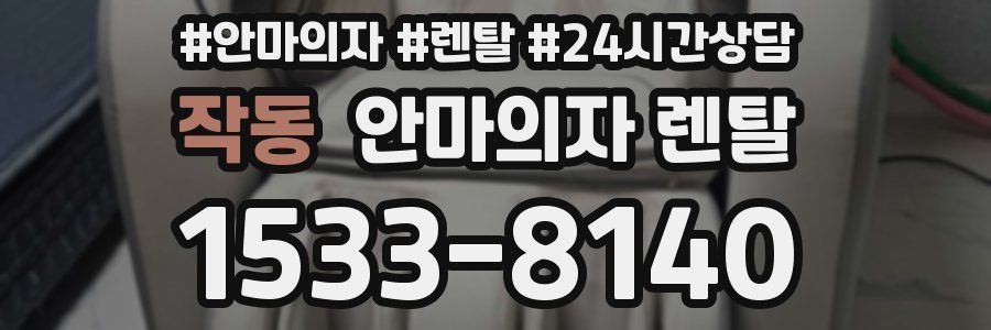 작동 안마의자 렌탈