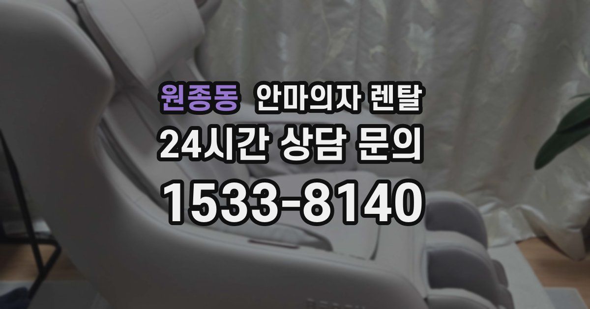 원종동 안마의자 렌탈