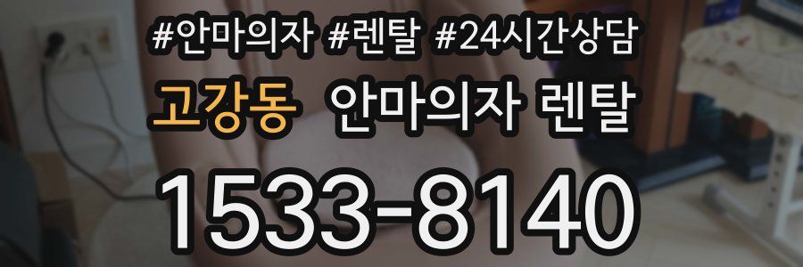 고강동 안마의자 렌탈