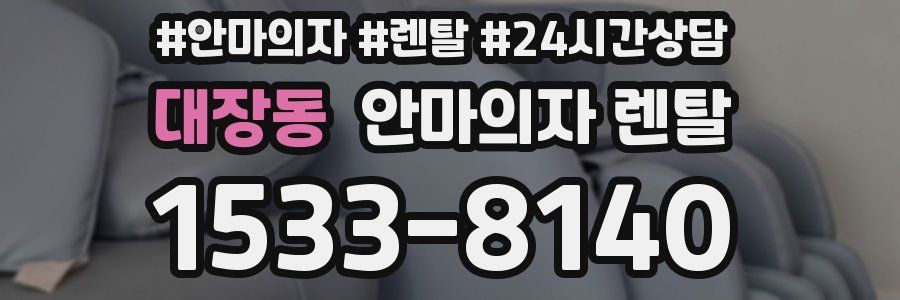대장동 안마의자 렌탈