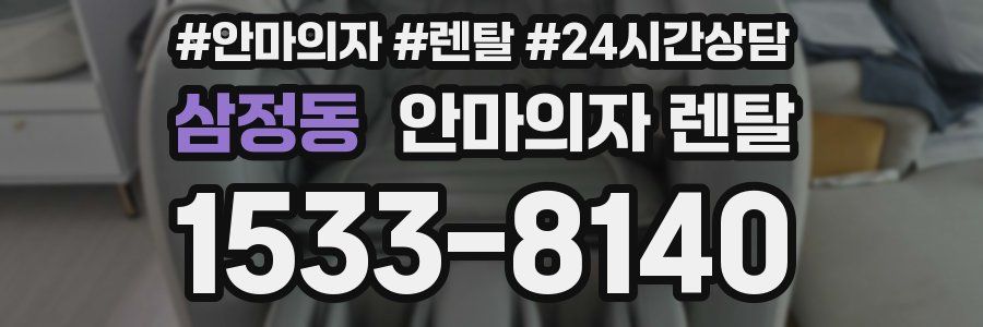 삼정동 안마의자 렌탈