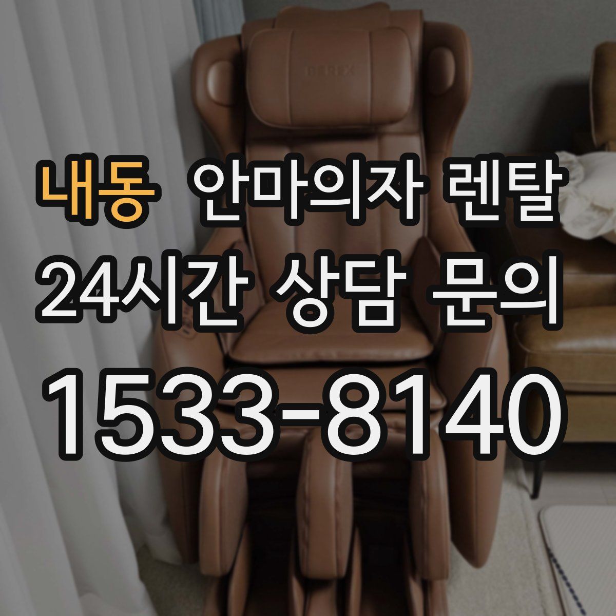 내동 안마의자 렌탈