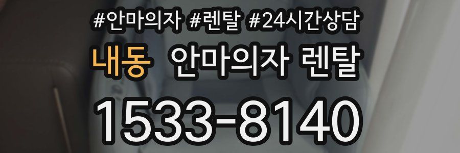 내동 안마의자 렌탈