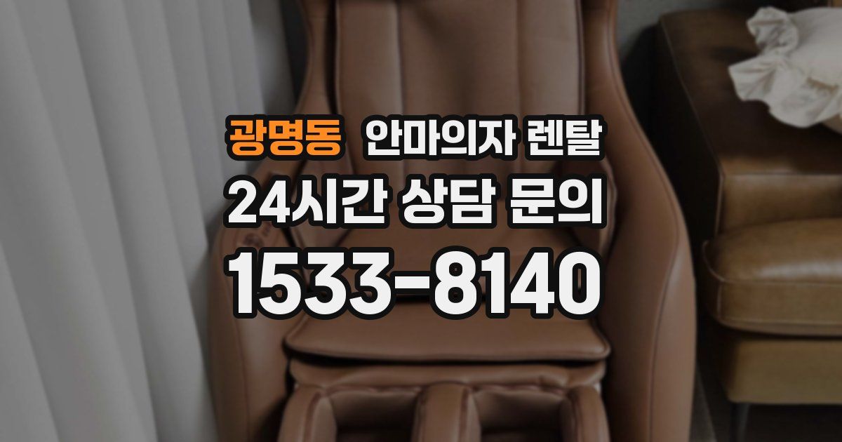 광명동 안마의자 렌탈