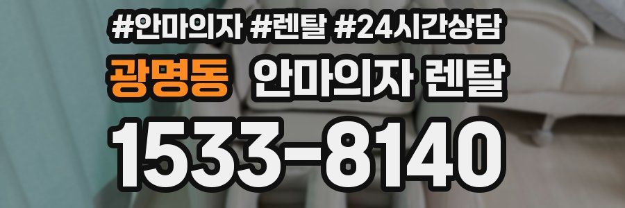 광명동 안마의자 렌탈