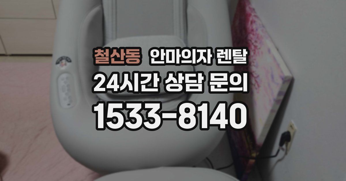 철산동 안마의자 렌탈