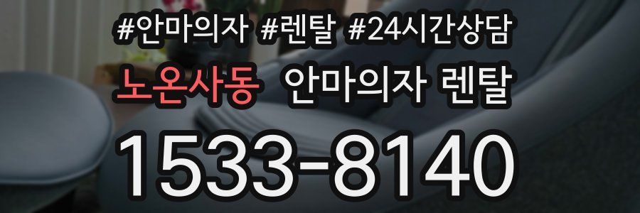 노온사동 안마의자 렌탈