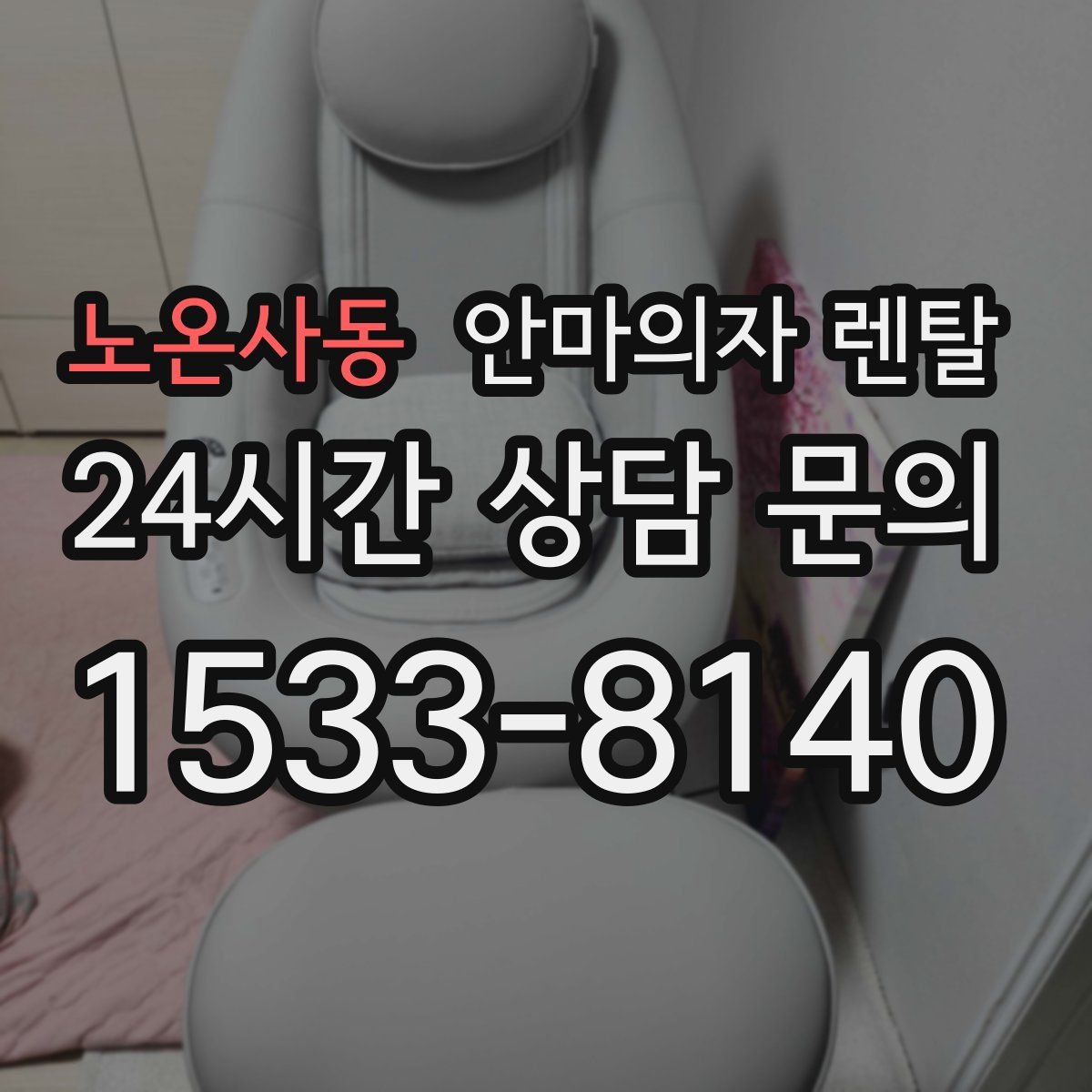 노온사동 안마의자 렌탈