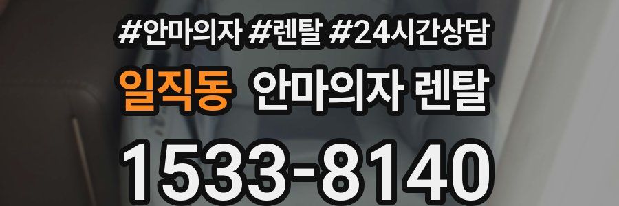 일직동 안마의자 렌탈