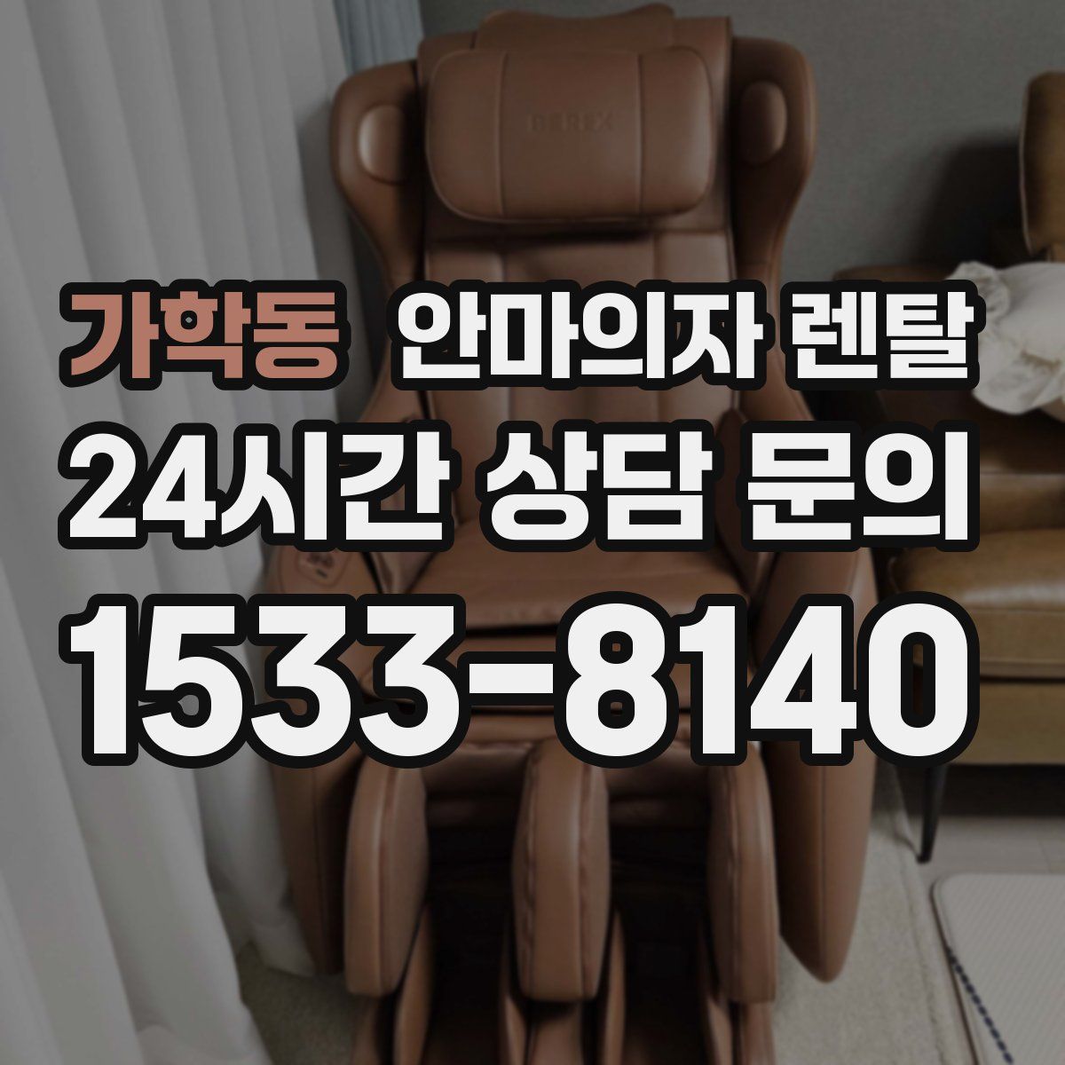 가학동 안마의자 렌탈