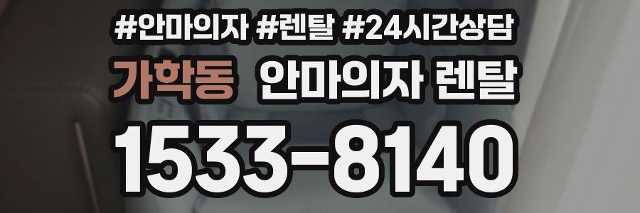 가학동 안마의자 렌탈