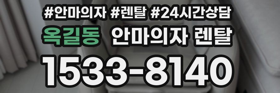 옥길동 안마의자 렌탈