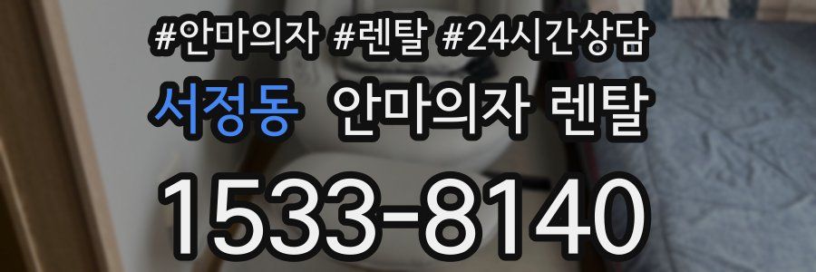 서정동 안마의자 렌탈