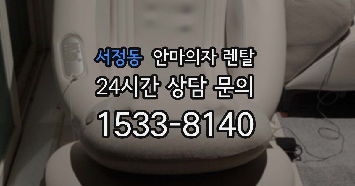 서정동 안마의자 렌탈