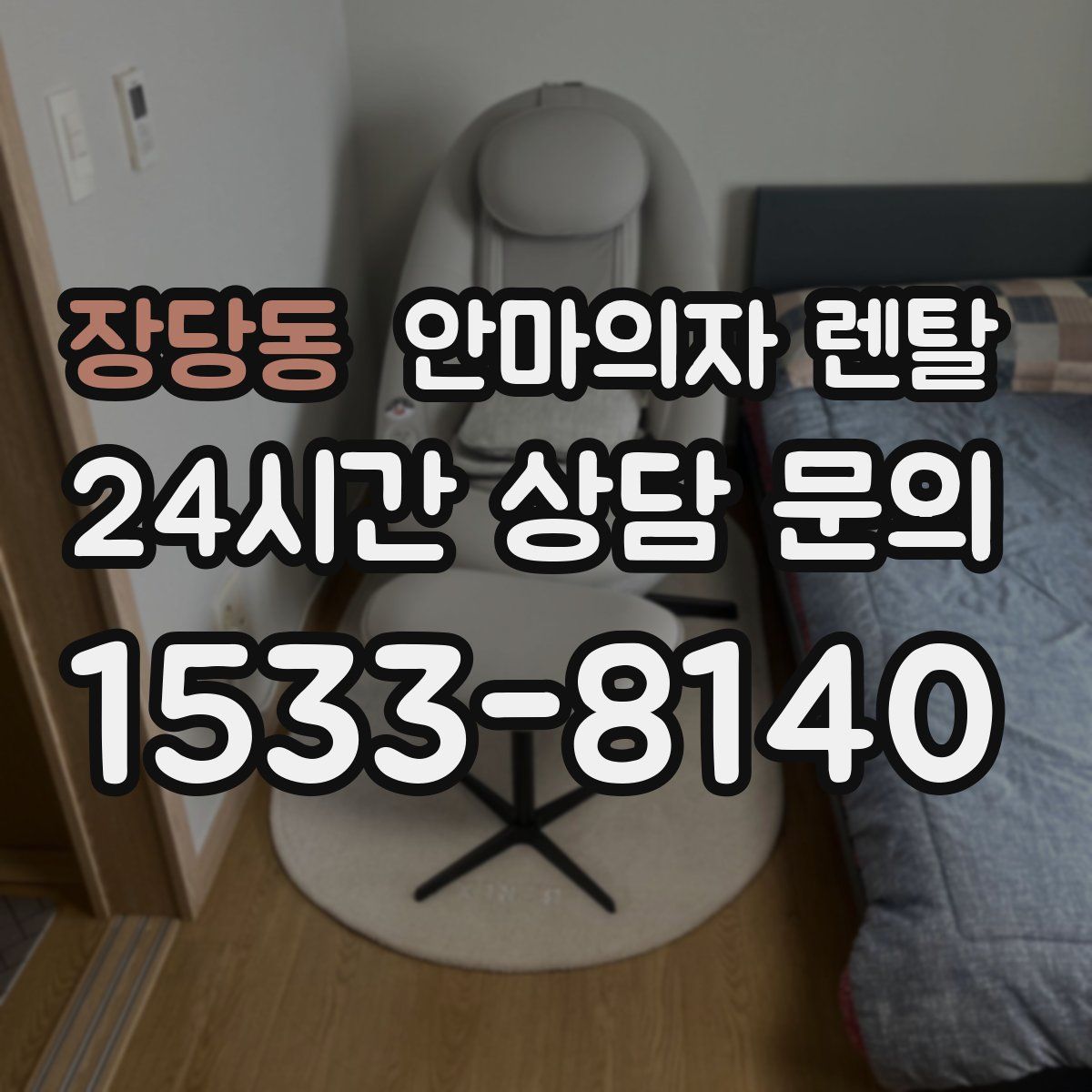장당동 안마의자 렌탈
