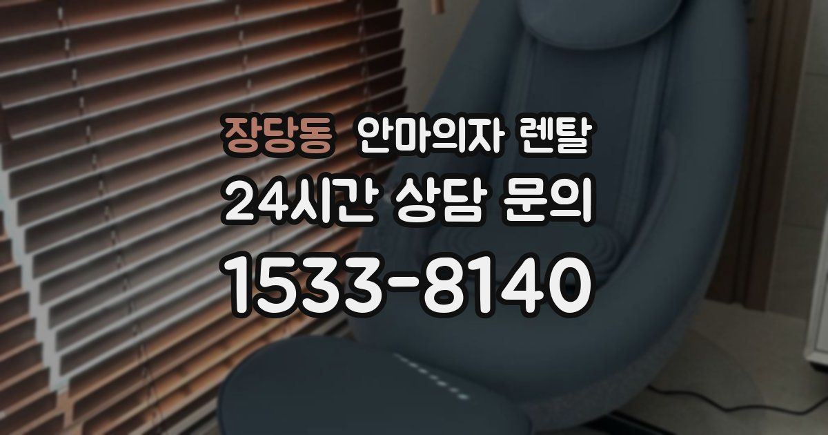 장당동 안마의자 렌탈