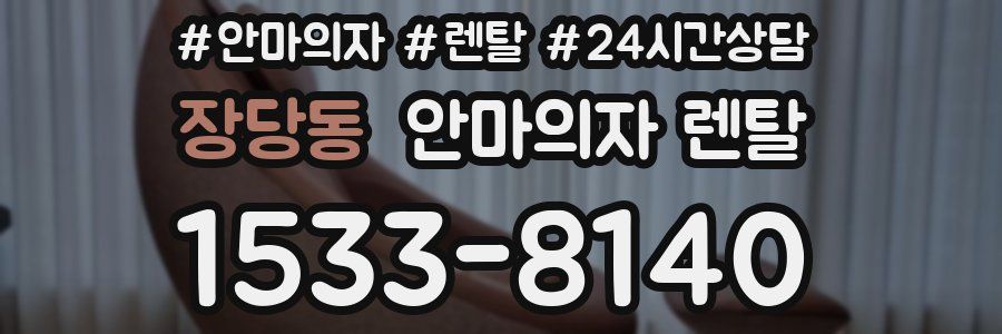 장당동 안마의자 렌탈
