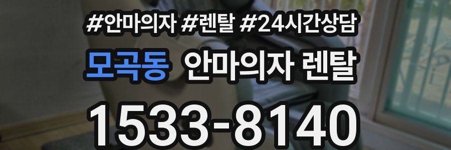 모곡동 안마의자 렌탈