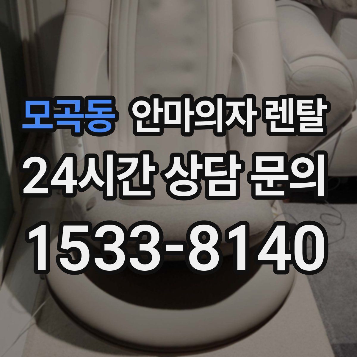 모곡동 안마의자 렌탈