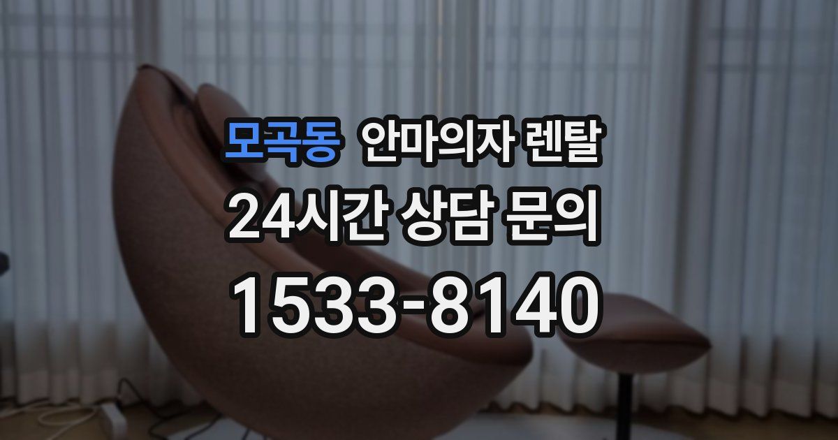 모곡동 안마의자 렌탈