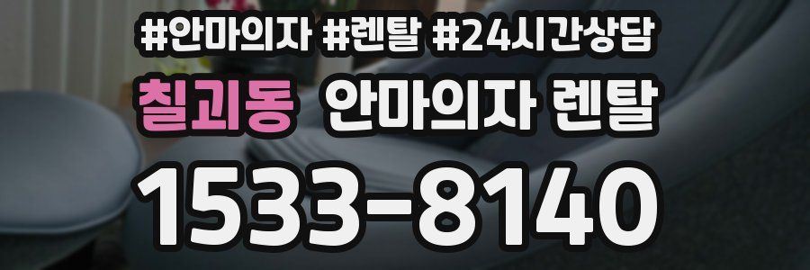 칠괴동 안마의자 렌탈