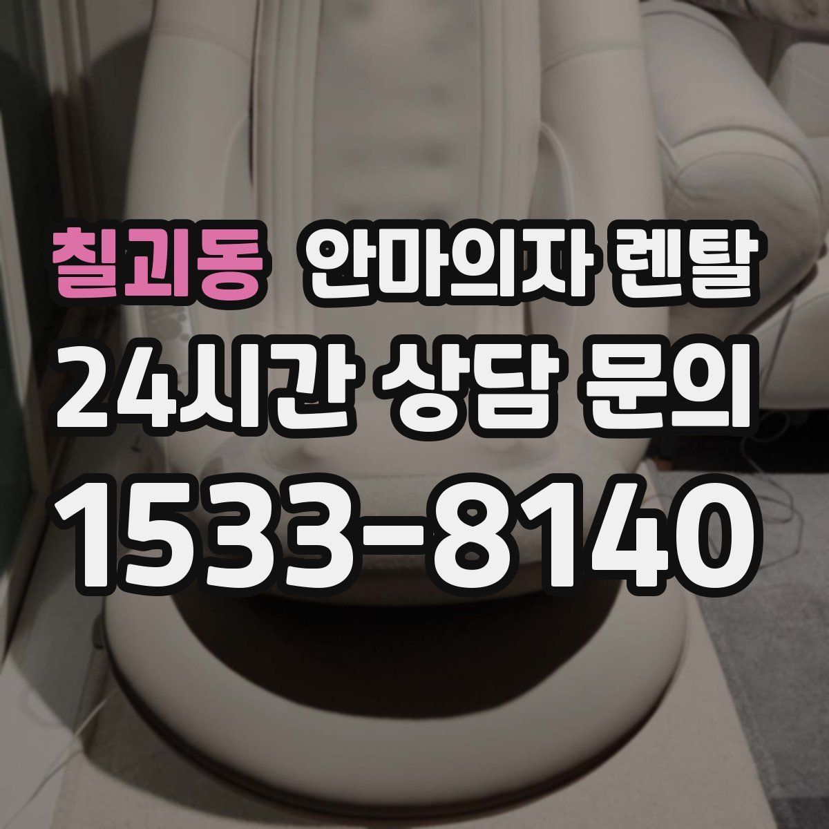 칠괴동 안마의자 렌탈