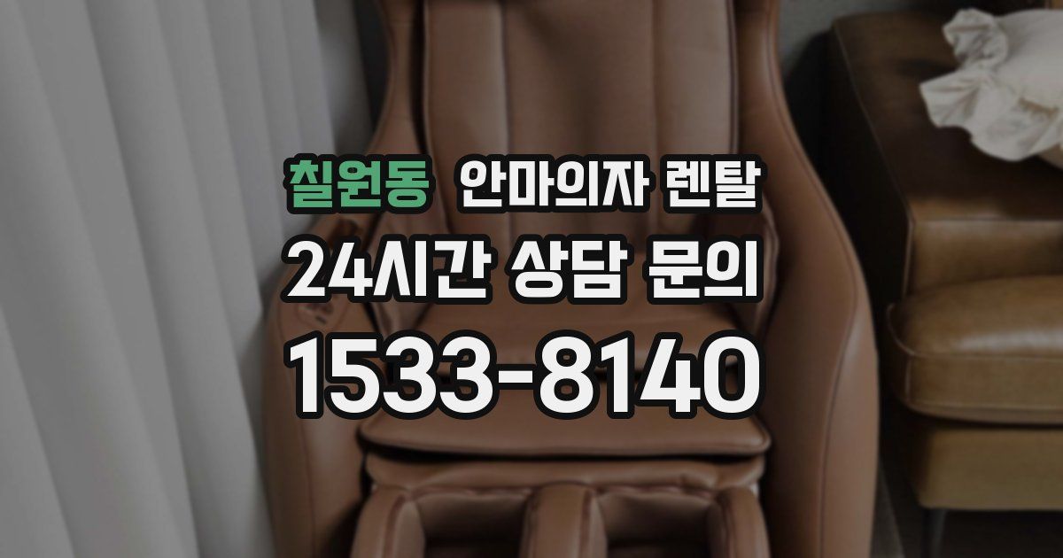 칠원동 안마의자 렌탈