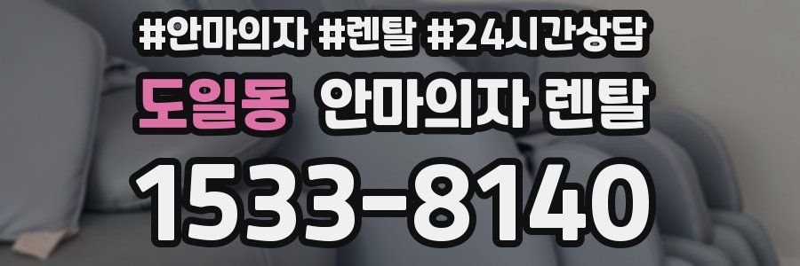 도일동 안마의자 렌탈