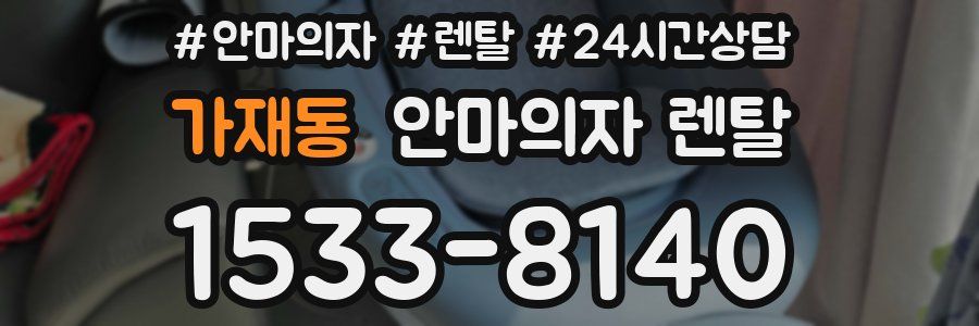 가재동 안마의자 렌탈