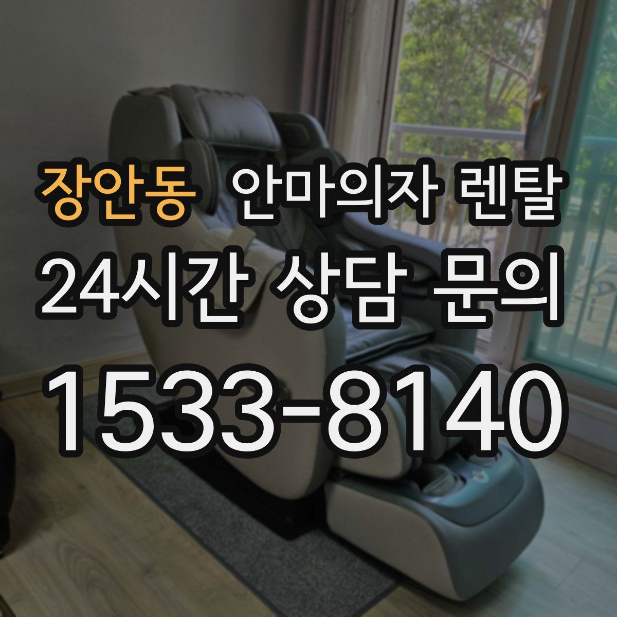 장안동 안마의자 렌탈