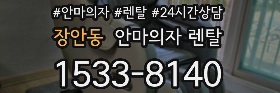 장안동 안마의자 렌탈