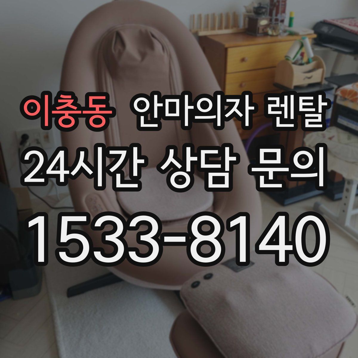 이충동 안마의자 렌탈