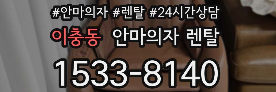 이충동 안마의자 렌탈