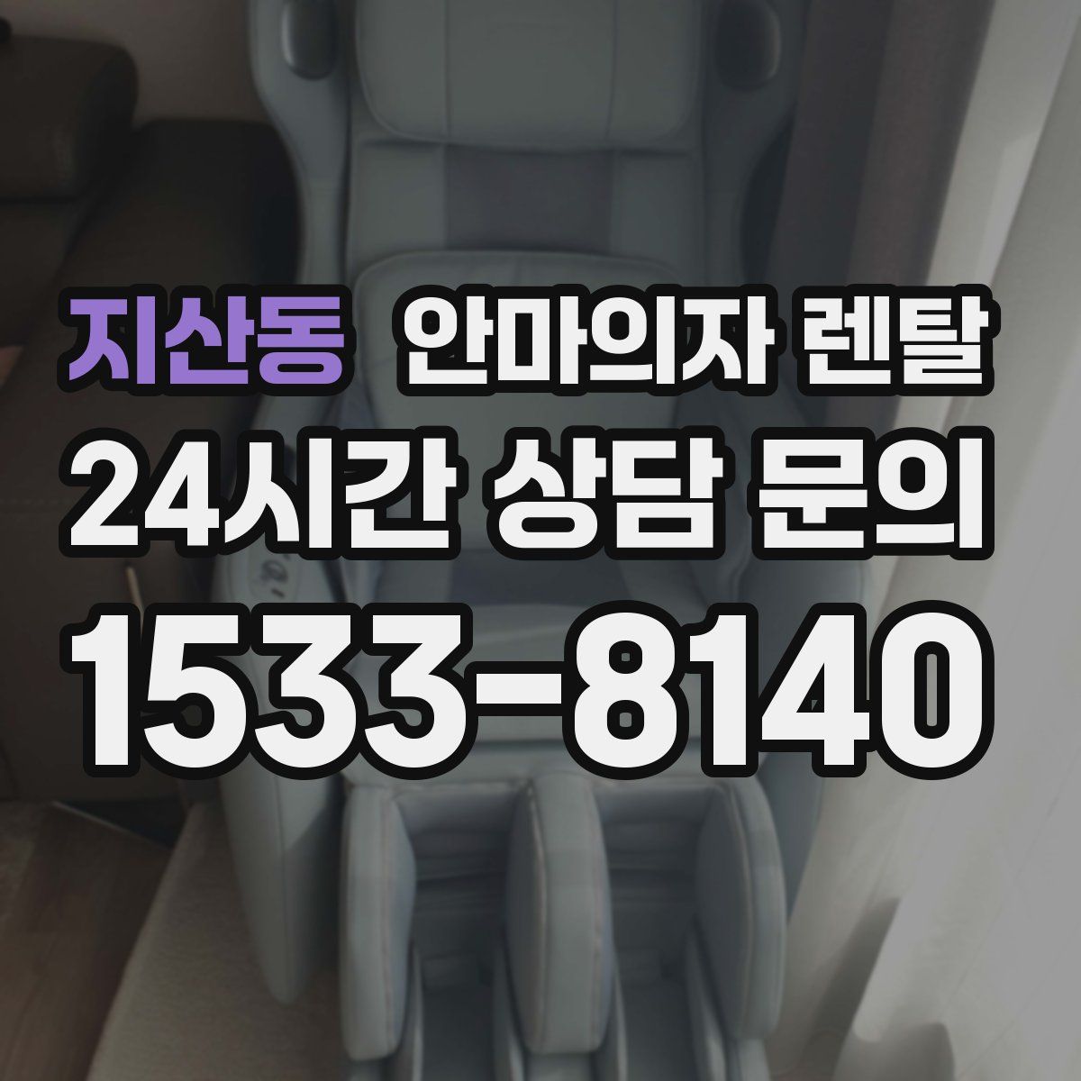 지산동 안마의자 렌탈