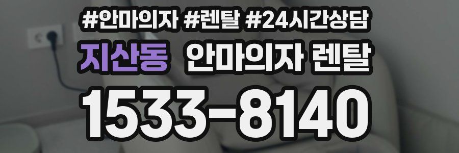 지산동 안마의자 렌탈