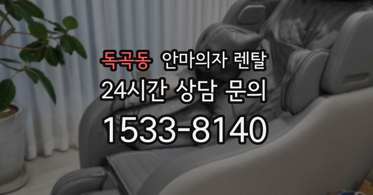 독곡동 안마의자 렌탈
